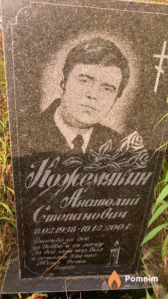 Кожемякин Анатолий Степанович