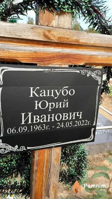 Кацубо Юрий Иванович