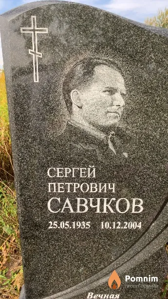 Савчков Сергей Петрович