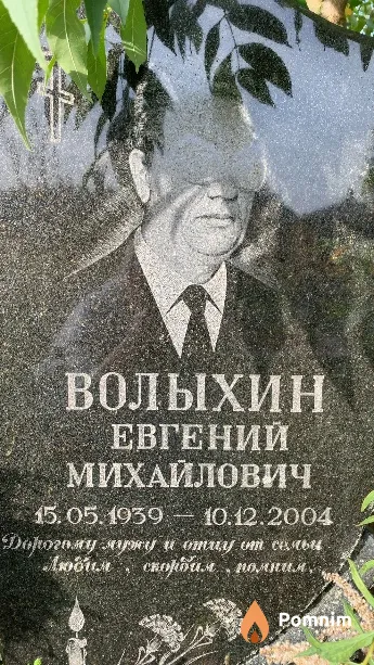 Волыхин Евгений Михайлович