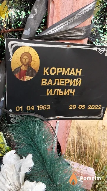 Корман Валерий Ильич