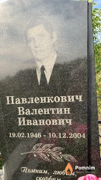 Павленкович Валентин Иванович