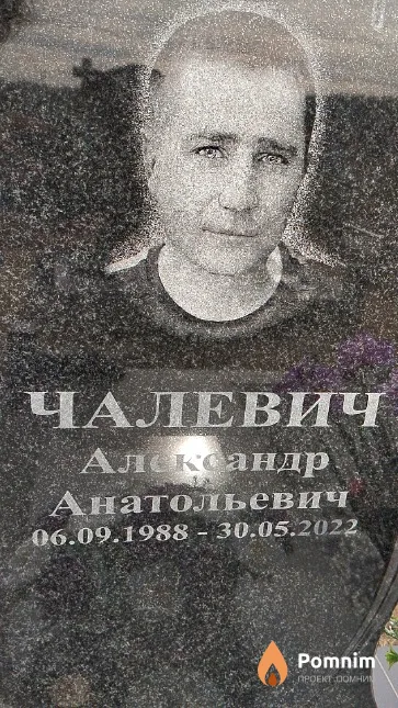 Чалевич Алекандр Анатольевич