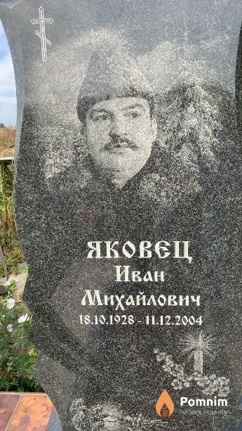 Яковец Иван Михайлович