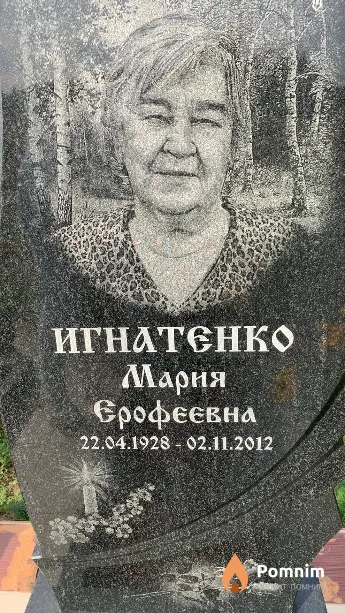 Игнатенко Мария Ерофеевна