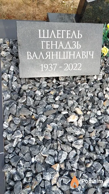Шлегель Генадзь Валянцінавіч