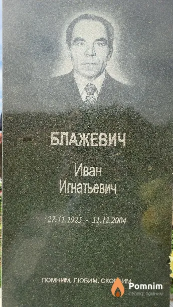Блажевич Иван Игнатьевич