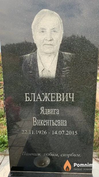 Блажевич Ядвига Викентьевна