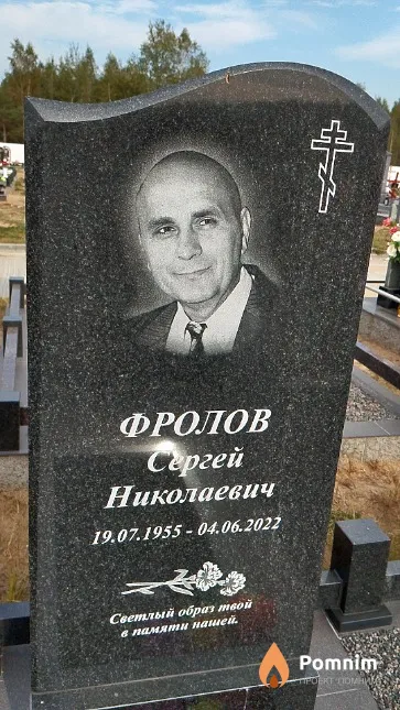 Фролов Сергей Николаевич