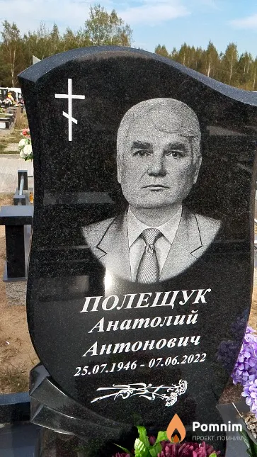 Полещук Анатолий Антонович