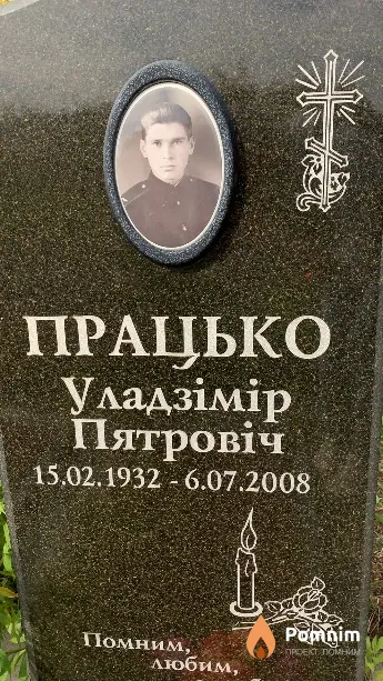 Пратько Владимир Петрович
