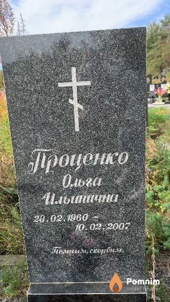 Проценко Ольга Ильинична