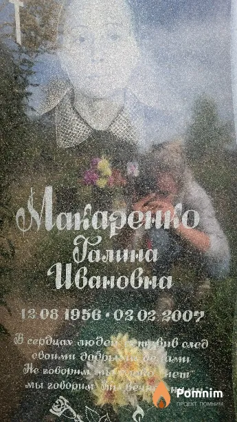 Макаренко Галина Ивановна