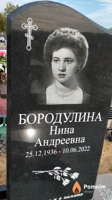 Бородулина Нина Андреевна