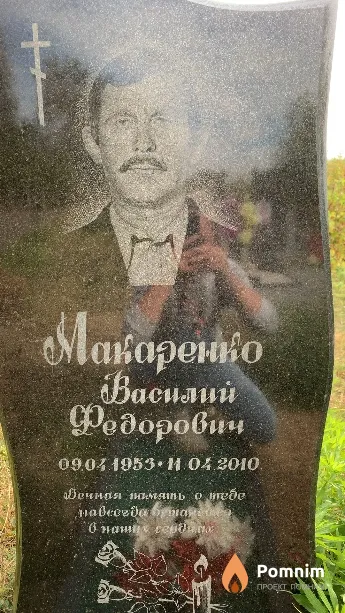 Макаренко Василий Федорович