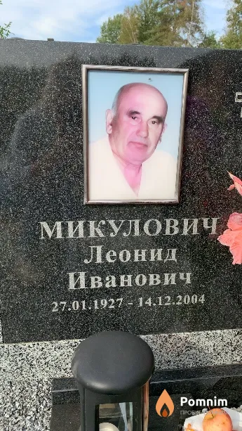 Микулович Леонид Иванович