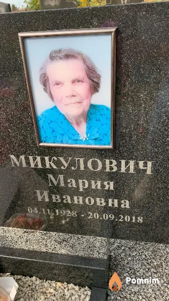 Микулович Мария Ивановна
