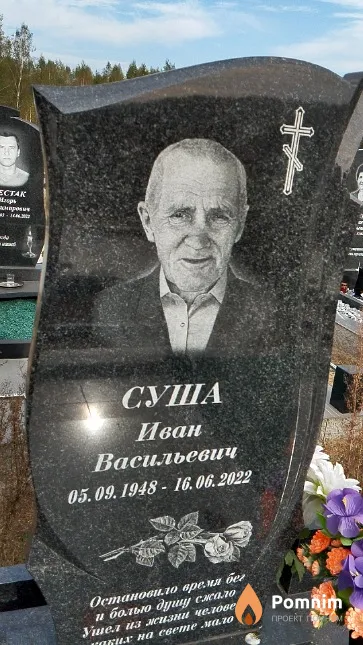 Суша Иван Васильевич