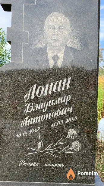 Лопан Владимир Антонович