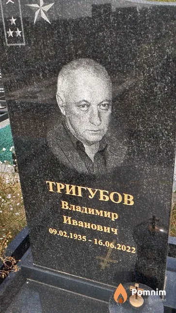 Тригубов Владимир Иванович