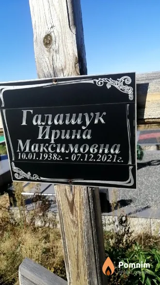 Галашук Ирина Максимовна