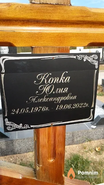 Копка Юлия Александровна