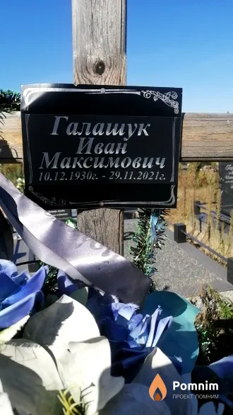 Галашук Иван Максимович