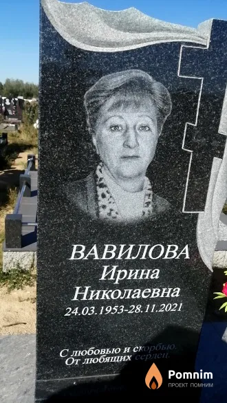 Вавилова Ирина Николаевна