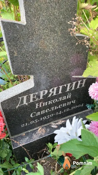 Дерягин Николай Савельевич