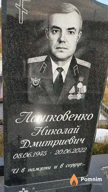 Лашковенко Николай Дмитриевич