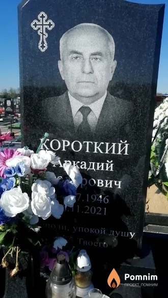 Короткевич Аркадий Федорович