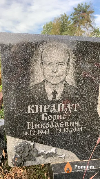 Кирайдт Борис Николаевич