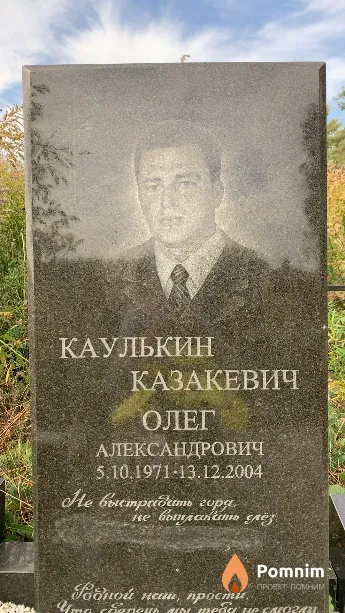 Каулькин Казакевич Олег Александрович