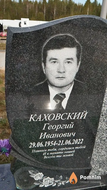Каховский Георгий Иванович