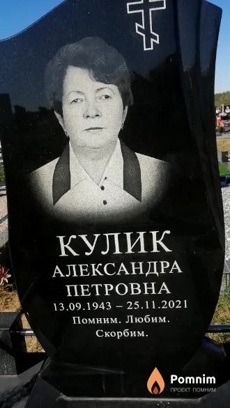 Кулик Александра Петровна