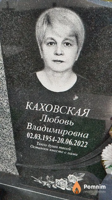 Каховский Любовь Владимировна