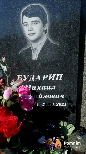 Бударин Михаил Михайлович