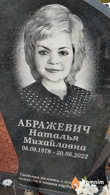 Абражевич Наталья Михайловна