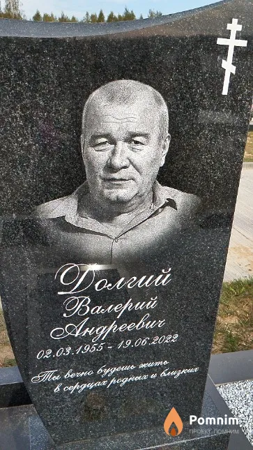 Долгий Валерий Андреевич