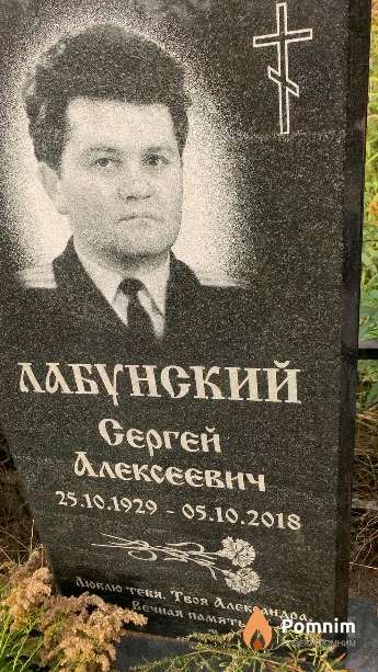 Лабунский Сергей Алексеевич