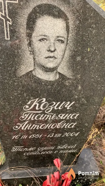 Козич Татьяна Антоновна