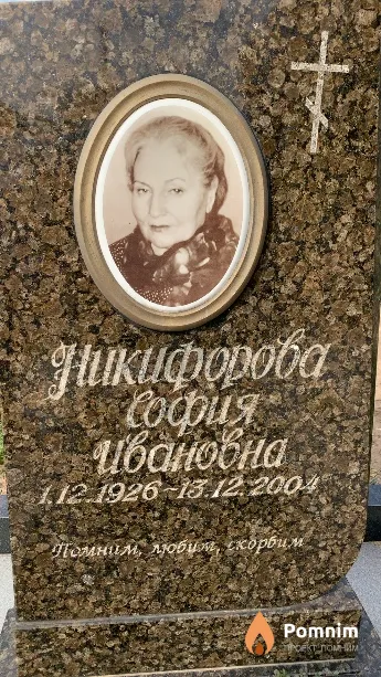 Никифорова София Ивановна