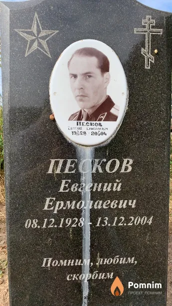 Песков Евгений Ермолаевич