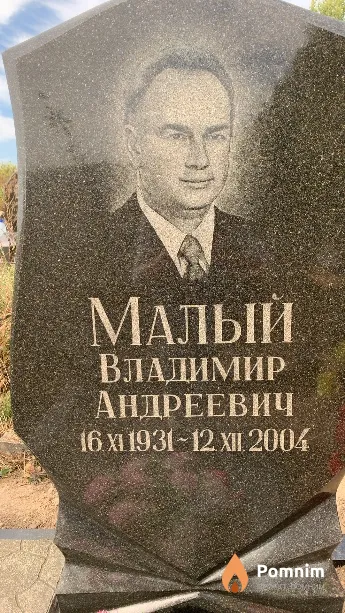 Малый Владимир Андреевич