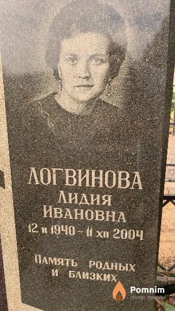 Логвинова Лидия Ивановна