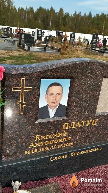 Платун Евгений Антонович