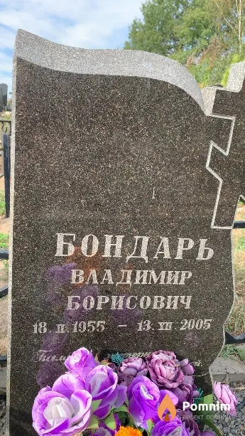 Бондарь Владимир Борисович
