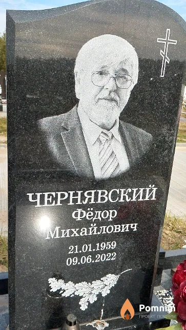 Чернявский Фёдор Михайлович