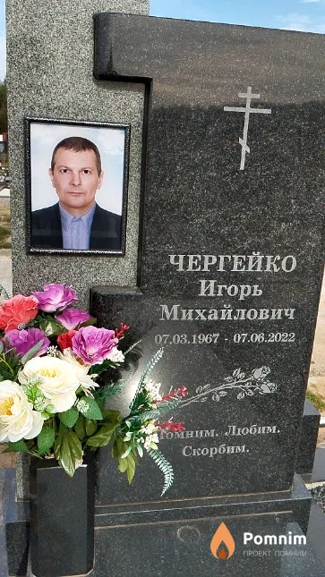 Чергейко Игорь Михайлович