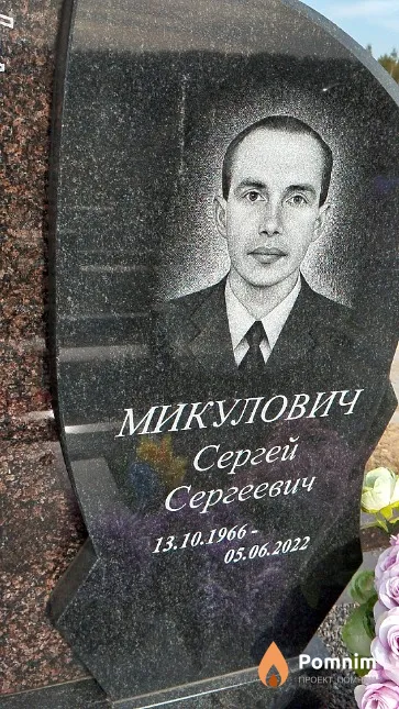 Микулович Сергей Сергеевич